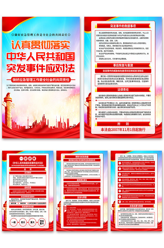 高档中华人民共和国突发事件应对法党建海报