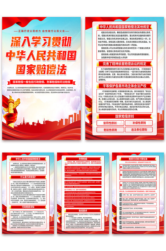 中华人民共和国国家赔偿法党建海报