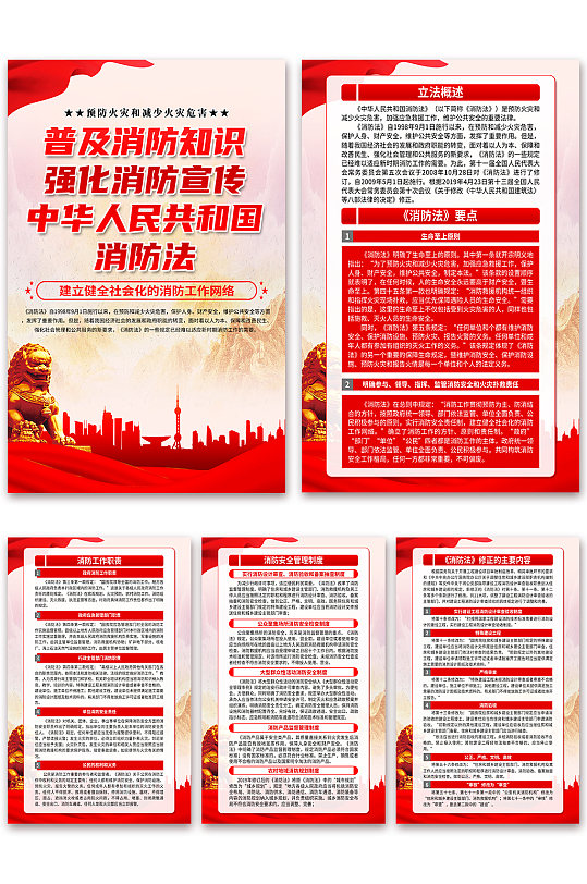 中华人民共和国消防法党建海报