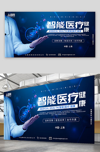 蓝色智慧医疗健康科技宣传展板