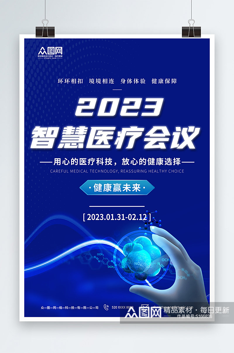 科技智慧医疗健康科技宣传海报素材