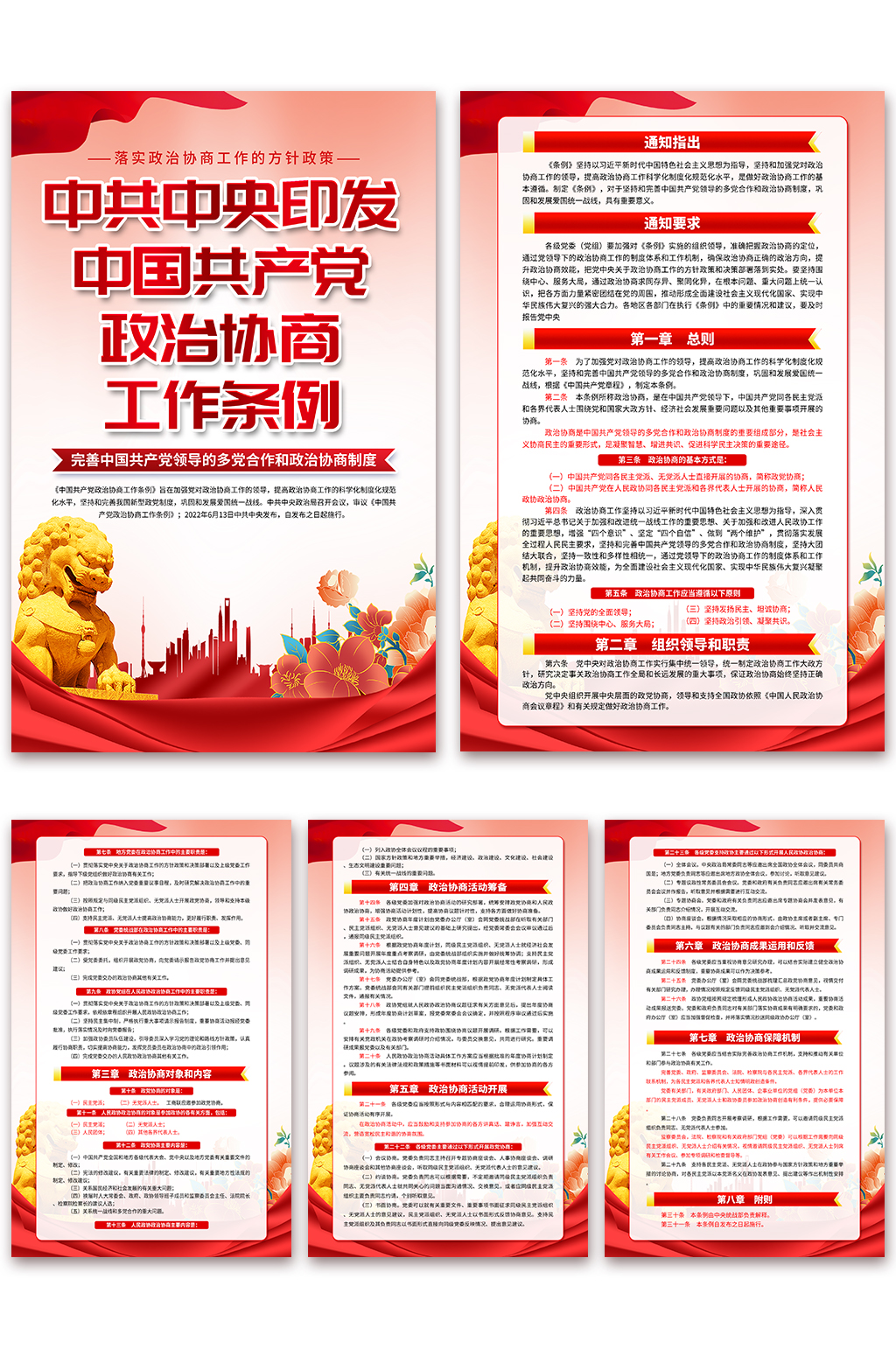 紅色中國共產(chǎn)黨政治協(xié)商工作條例黨建海報(bào)素材