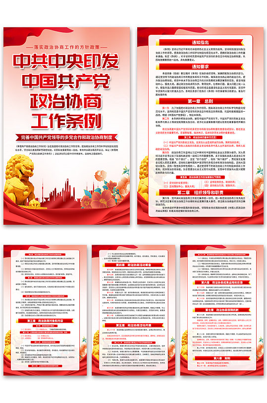 红色中国共产党政治协商工作条例党建海报