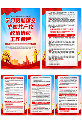 蓝色中国共产党政治协商工作条例党建海报