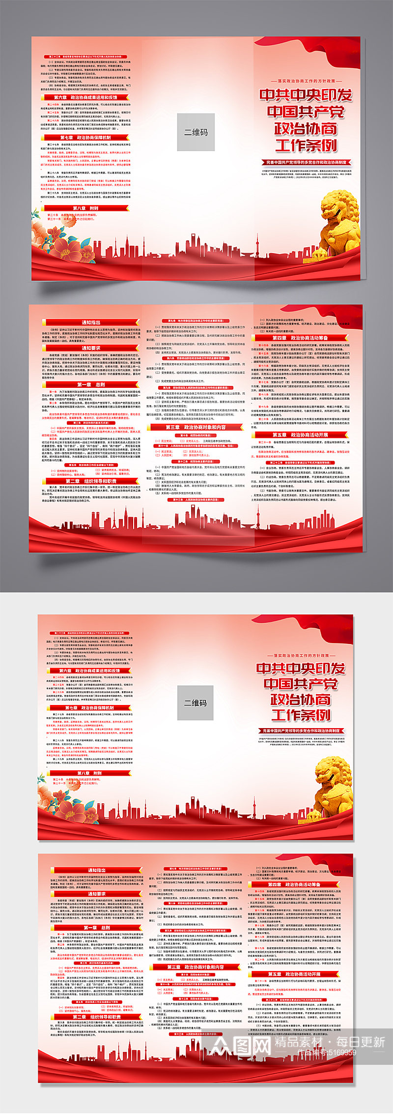 红色中国共产党政治协商工作条例党建折页素材