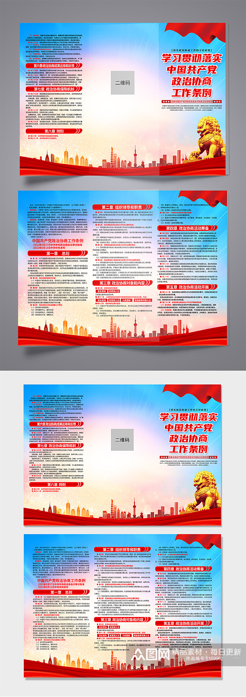 蓝色中国共产党政治协商工作条例党建折页素材