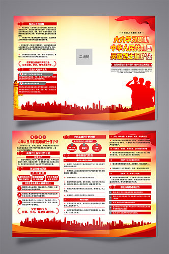 红色中华人民共和国英雄烈士保护法党建折页