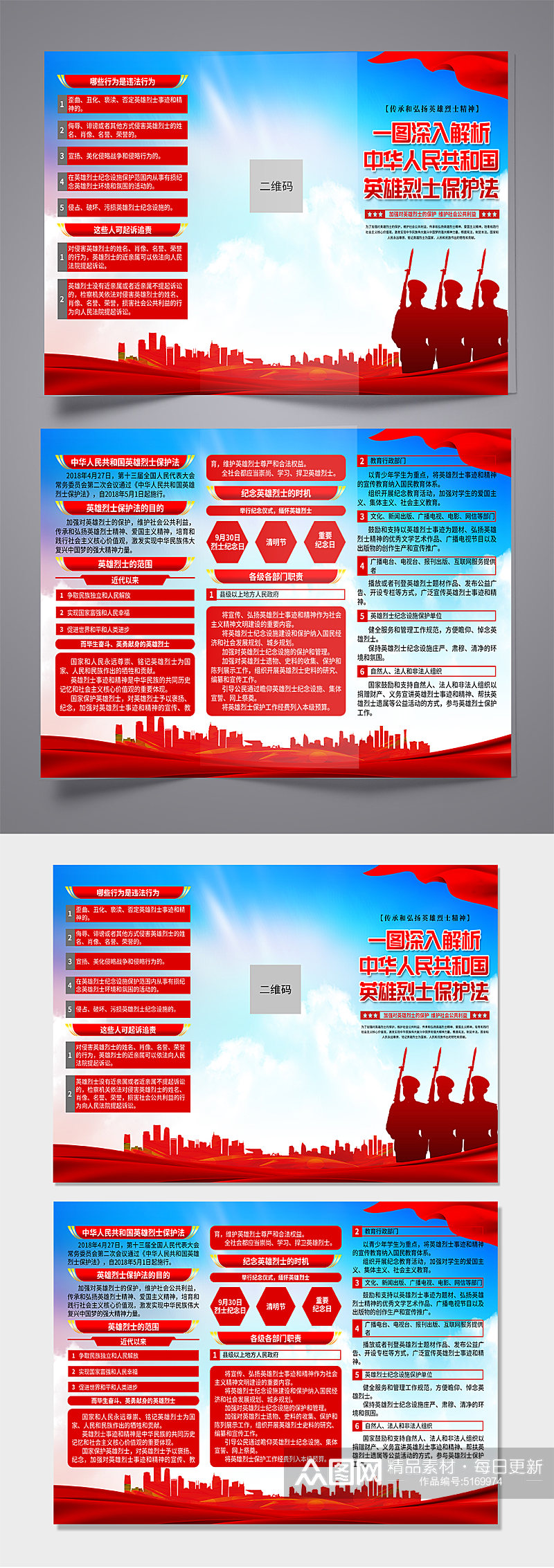 中华人民共和国英雄烈士保护法党建三折页素材