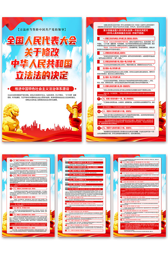关于修改中华人民共和国立法法的决定海报