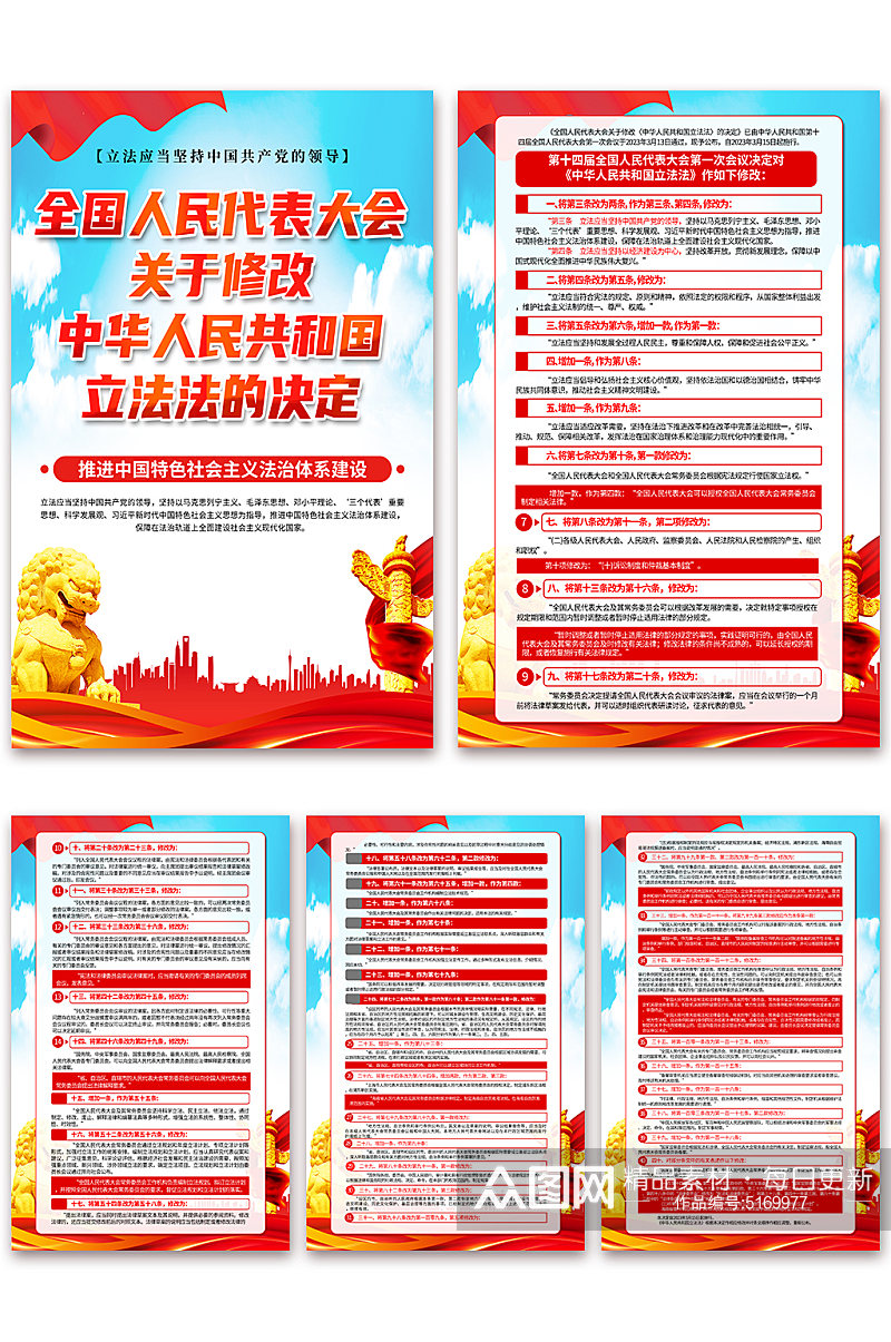 关于修改中华人民共和国立法法的决定海报素材