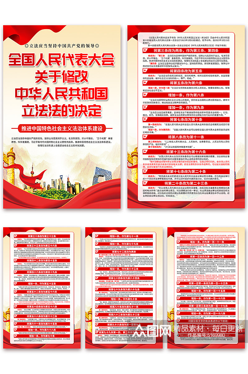 关于修改中华人民共和国立法法的决定海报素材