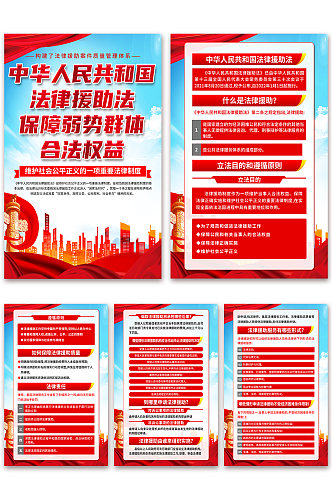 中华人民共和国法律援助法党建海报