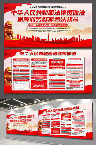 红色中华人民共和国法律援助法党建展板