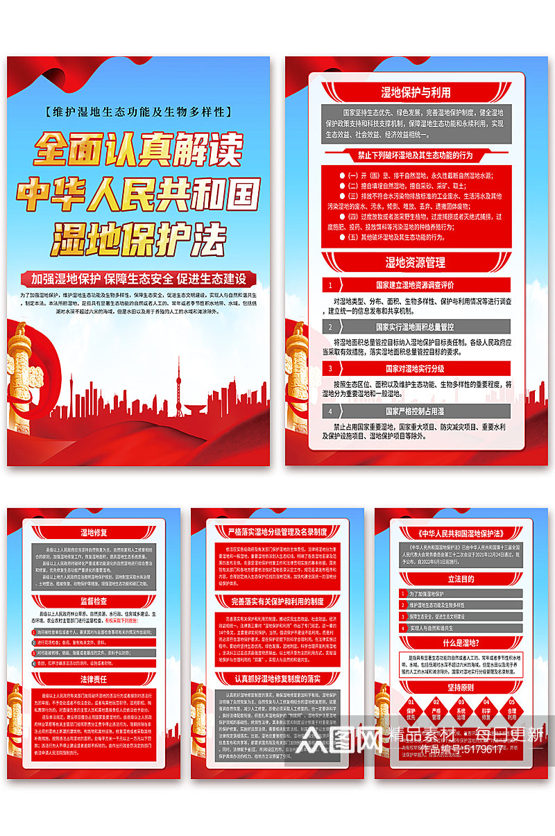 高档中华人民共和国湿地保护法党建海报素材