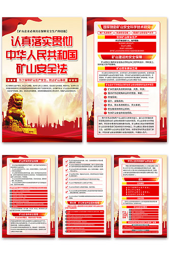 红色中华人民共和国矿山安全法党建海报