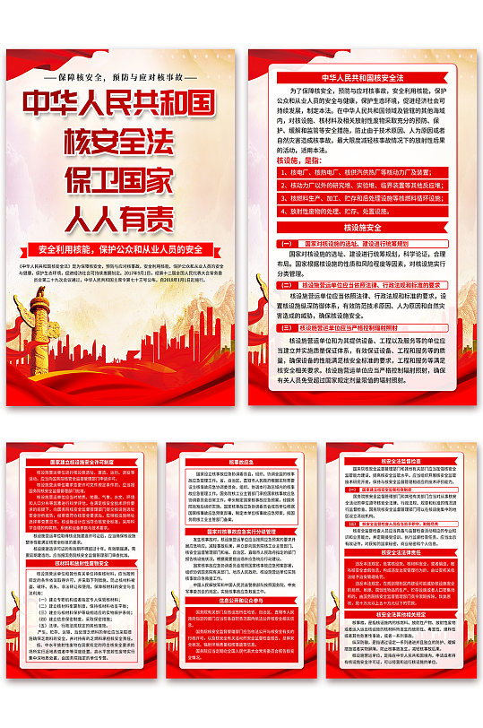 中华人民共和国核安全法党建海报