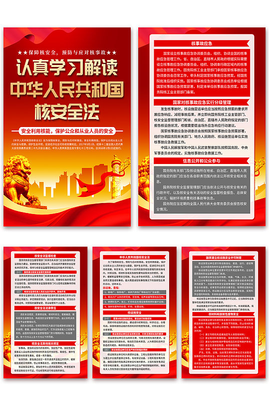 红色中华人民共和国核安全法党建海报