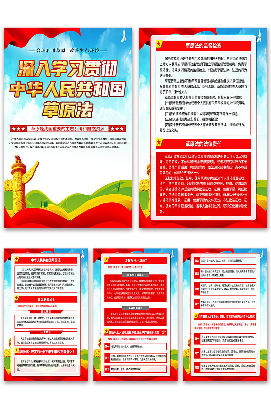 中华人民共和国草原法党建海报