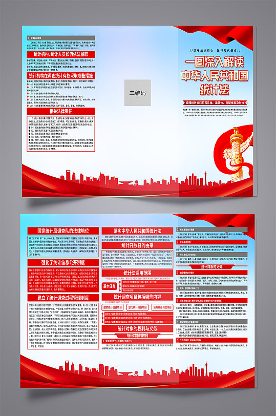 高档中华人民共和国统计法党建折页