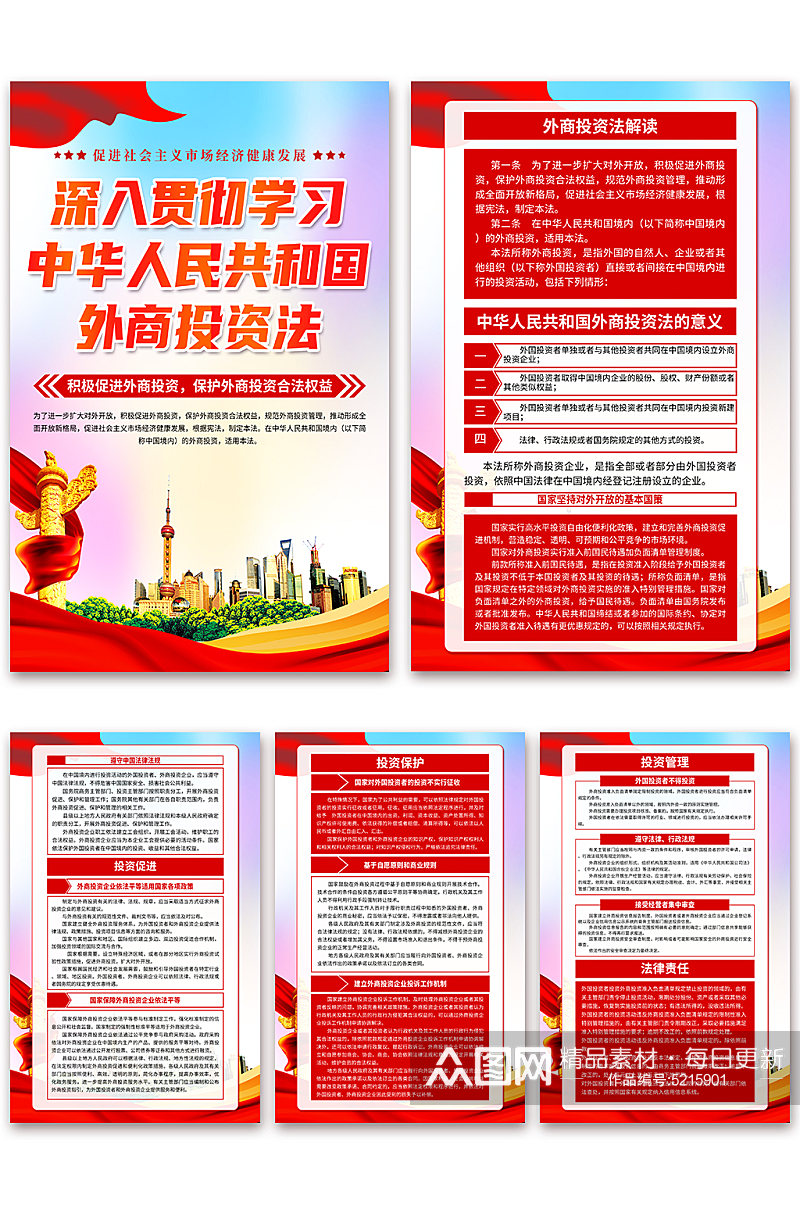 中华人民共和国外商投资法党建海报素材