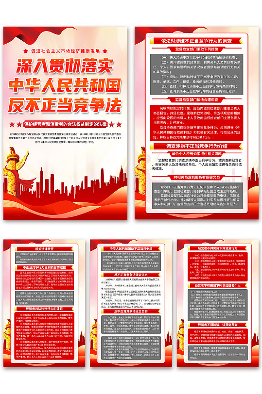 中华人民共和国反不正当竞争法党建海报