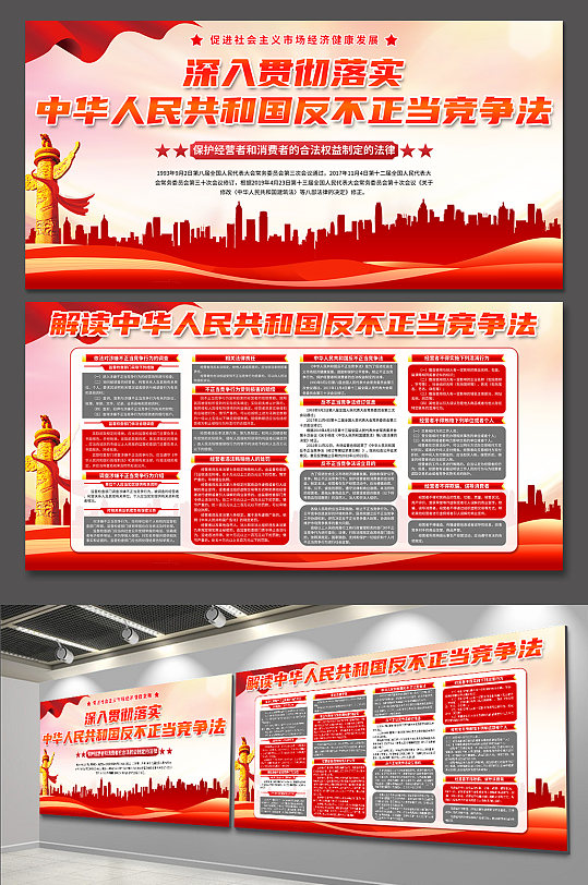 中华人民共和国反不正当竞争法党建展板-众图网
