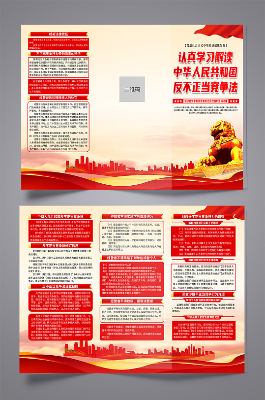 红色中华人民共和国反不正当竞争法党建折页