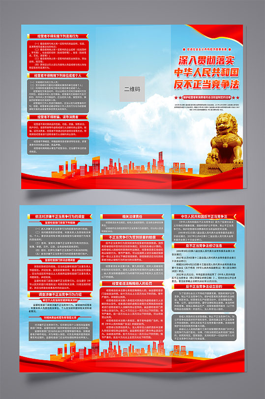 中华人民共和国反不正当竞争法党建折页-众图网