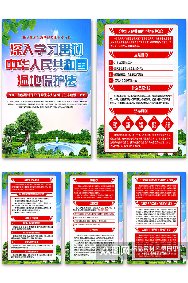 蓝色中华人民共和国湿地保护法海报素材