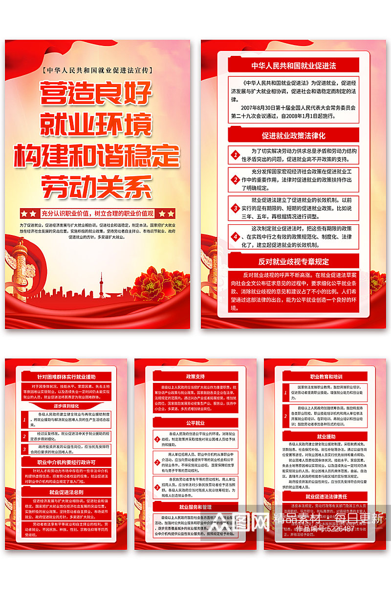 红色中华人民共和国就业促进法党建海报素材