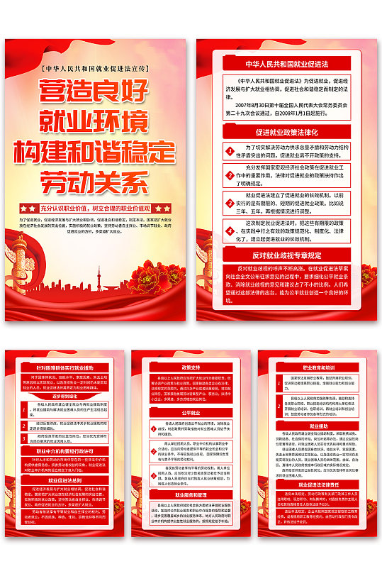 红色中华人民共和国就业促进法党建海报
