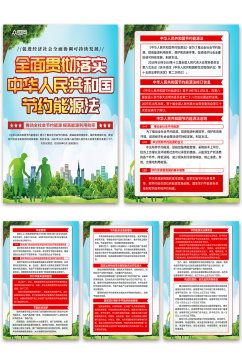 中华人民共和国节约能源法海报