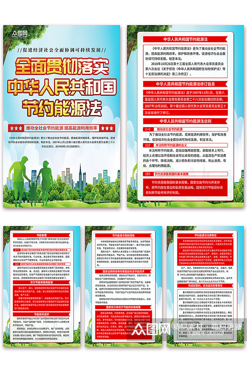 中华人民共和国节约能源法海报素材