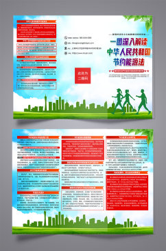 绿色中华人民共和国节约能源法折页