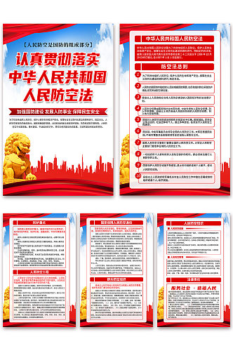 大气中华人民共和国人民防空法党建海报
