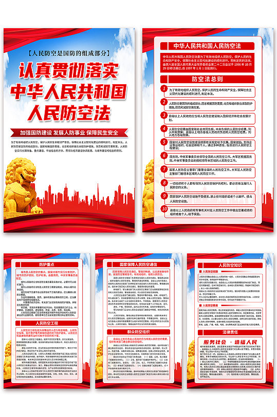 大气中华人民共和国人民防空法党建海报
