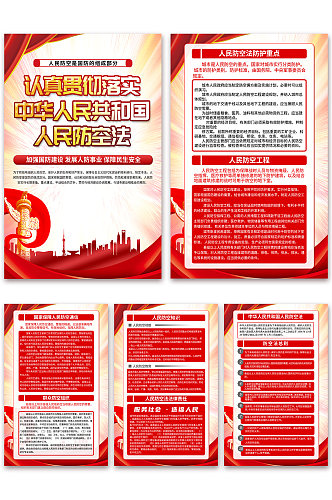 中华人民共和国人民防空法党建海报