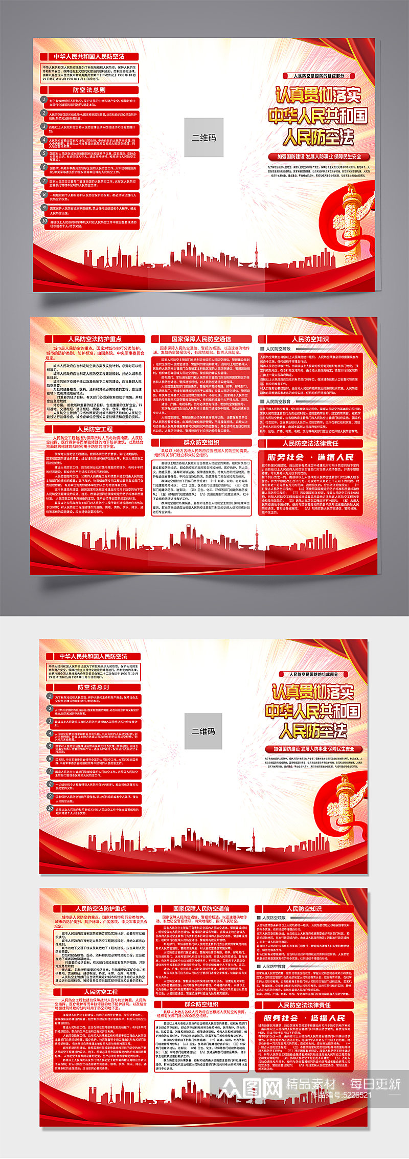 中华人民共和国人民防空法党建折页素材