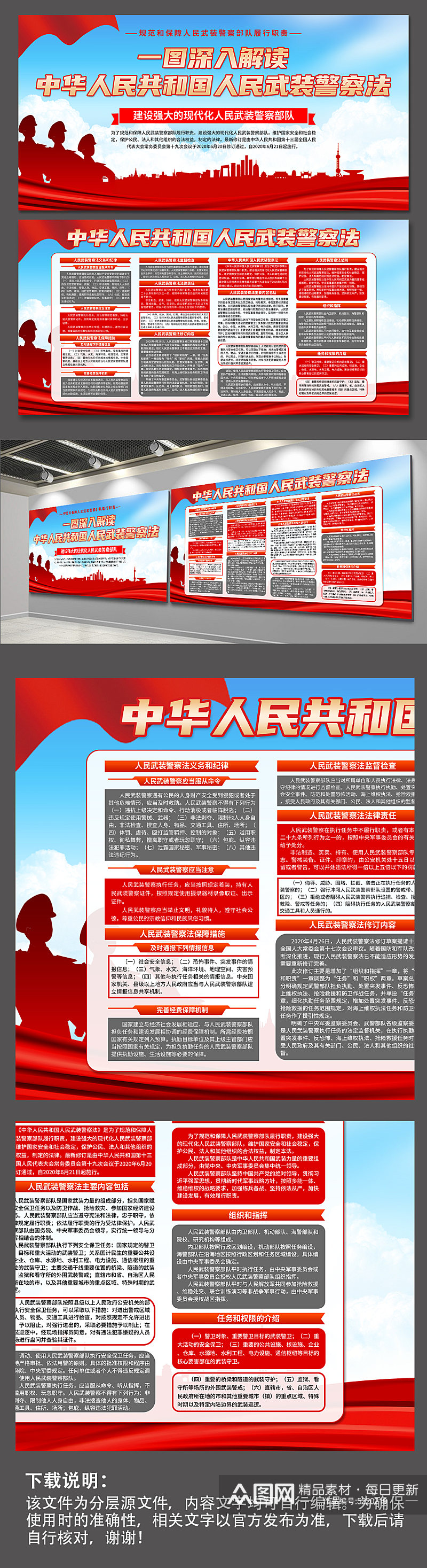 中华人民共和国人民武装警察法党建展板素材
