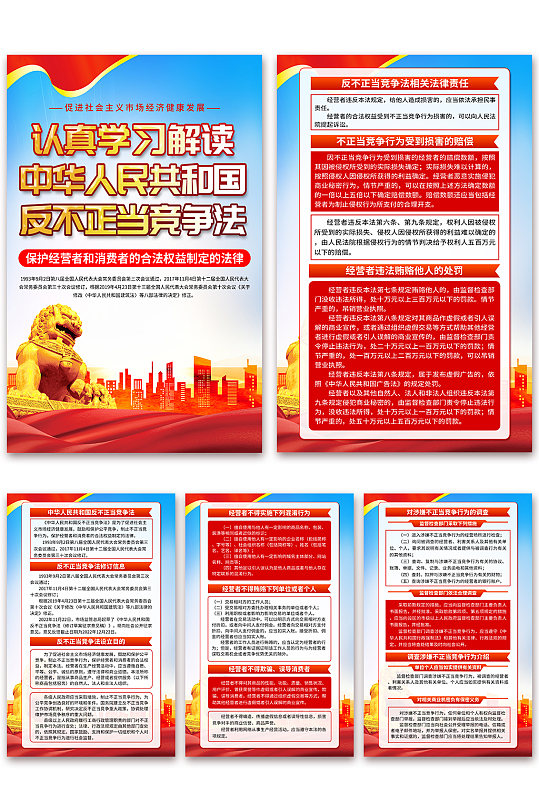 高档中华人民共和国反不正当竞争法党建海报