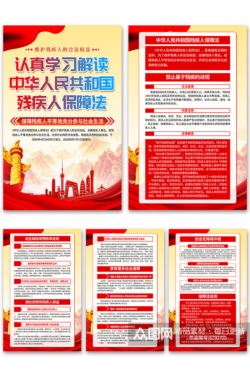 中华人民共和国残疾人保障法党建海报素材