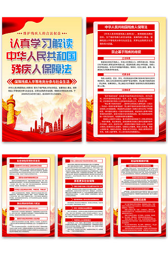 中华人民共和国残疾人保障法党建海报