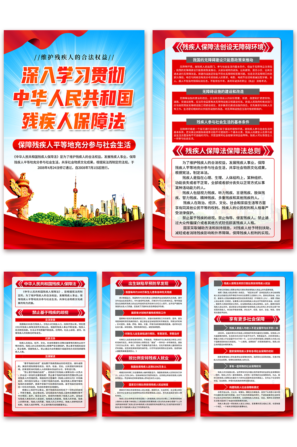 蓝色中华人民共和国残疾人保障法党建海报素材