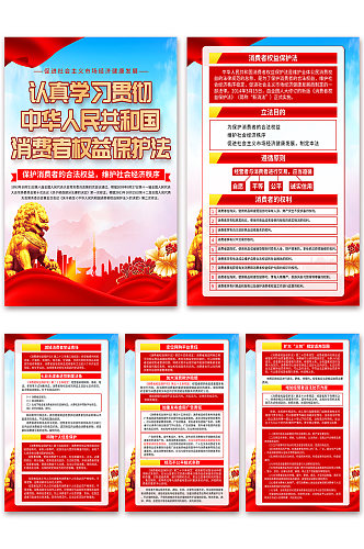 中华人民共和国消费者权益保护法海报