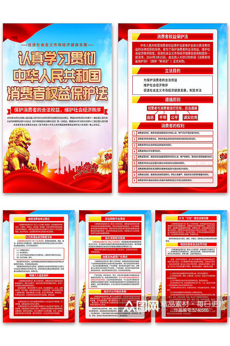中华人民共和国消费者权益保护法海报素材