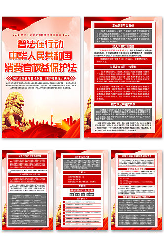大气中华人民共和国消费者权益保护法海报