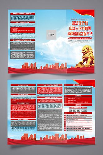 蓝色中华人民共和国消费者权益保护法折页