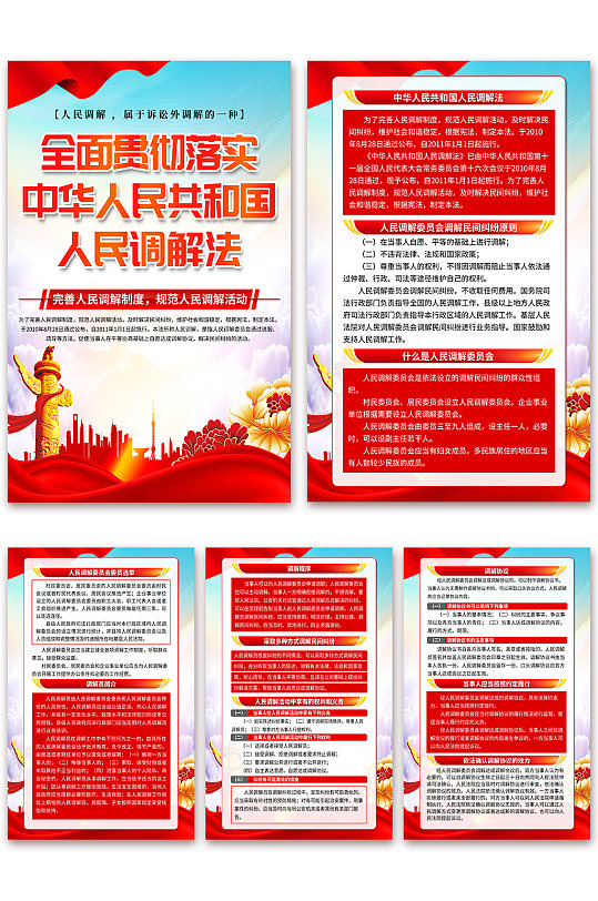 大气中华人民共和国人民调解法党建海报