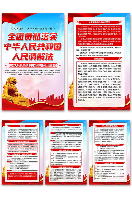 高档中华人民共和国人民调解法党建海报