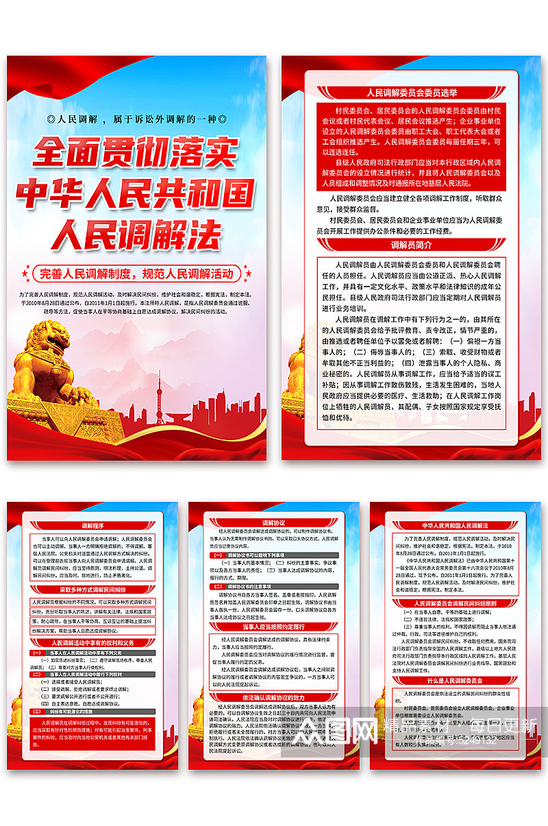 高档中华人民共和国人民调解法党建海报素材